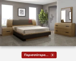 Μοντέρνες Κρεβατοκάμαρες