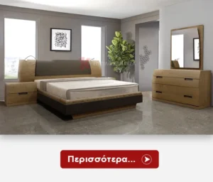 Μοντέρνες Κρεβατοκάμαρες