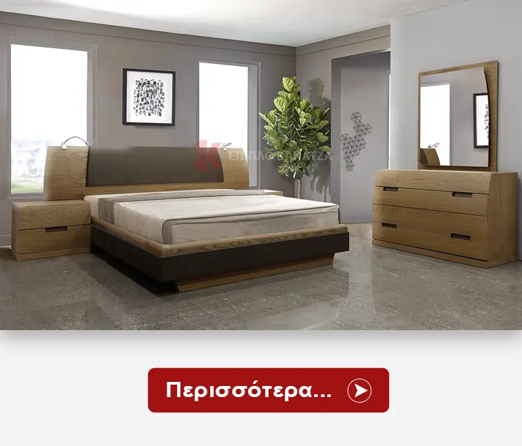 Μοντέρνες Κρεβατοκάμαρες