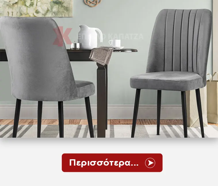 Καρέκλες Κουζίνας