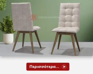 Καρέκλες Τραπεζαρίας