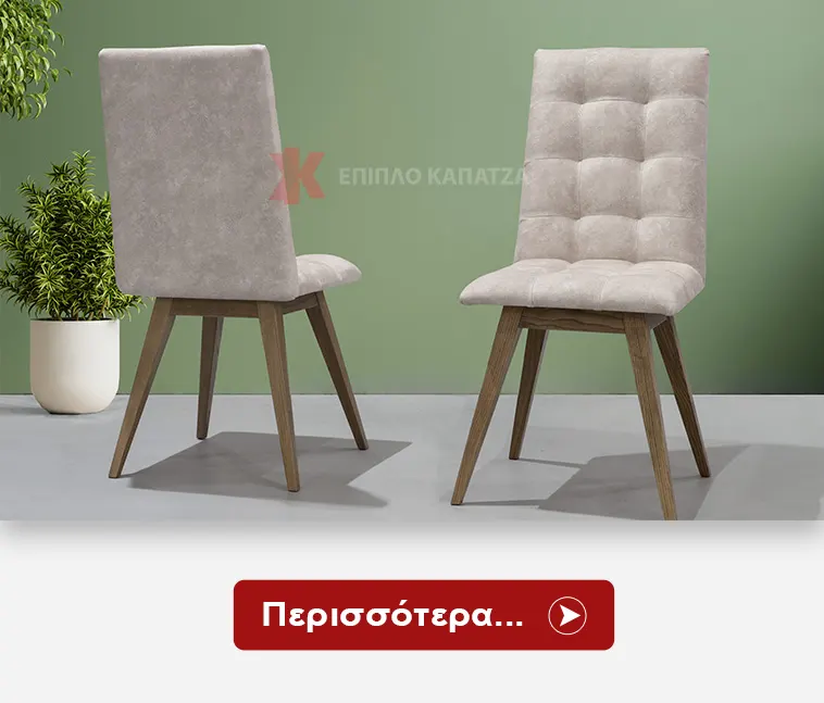 Καρέκλες Τραπεζαρίας