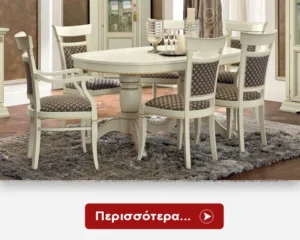 Κλασικές Τραπεζαρίες