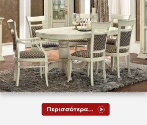 Κλασικές Τραπεζαρίες