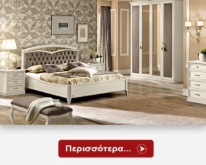 Κλασικές Κρεβατοκάμαρες