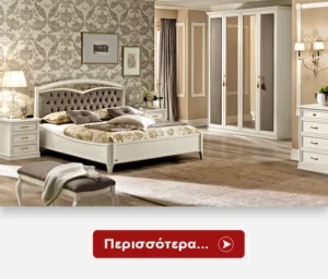 Κλασικές Κρεβατοκάμαρες